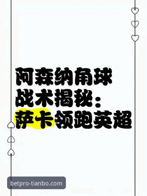 天博APP安卓版下载下载不了怎么办 角球制胜背后的战术密码:阿森纳如何凭此利器领跑英超